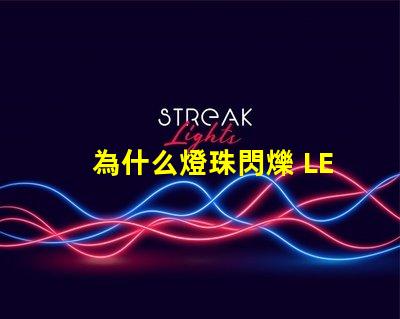 為什么燈珠閃爍 LED燈珠閃爍不亮